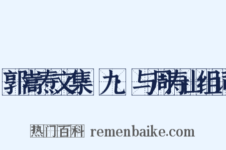 郭嵩焘文集·九·与周寿山组词是什么意思的图片